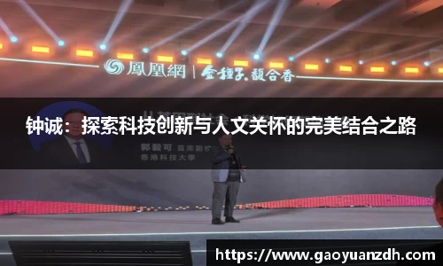 钟诚：探索科技创新与人文关怀的完美结合之路