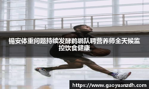 锡安体重问题持续发酵鹈鹕队聘营养师全天候监控饮食健康