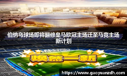 伯纳乌球场即将翻修皇马欧冠主场迁至马竞主场新计划